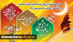 حلول ماه شعبان و فرارسیدن اعیاد شعبانیه مبارک باد 2