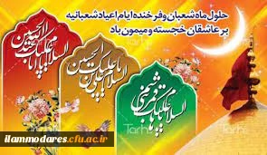 حلول ماه شعبان و فرارسیدن اعیاد شعبانیه مبارک باد