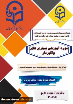 برگزاری آزمون دوره آموزشی بیماری های واگیردار در بستر سامانه elearning 