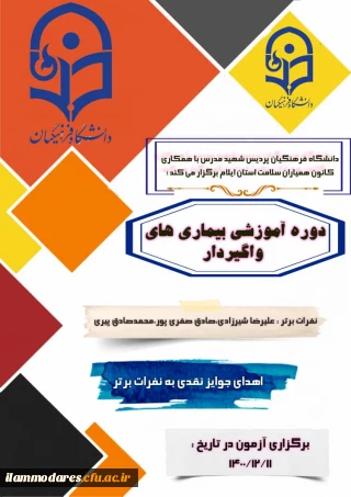 برگزاری آزمون دوره آموزشی بیماری های واگیردار در بستر سامانه elearning 