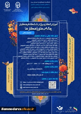 برگزاری همایش «آموزش الکترونیکی در دانشگاه فرهنگیان: چالش ها و راهکارها»