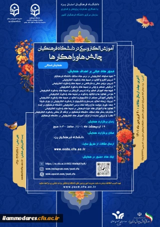 برگزاری همایش «آموزش الکترونیکی در دانشگاه فرهنگیان: چالش ها و راهکارها»