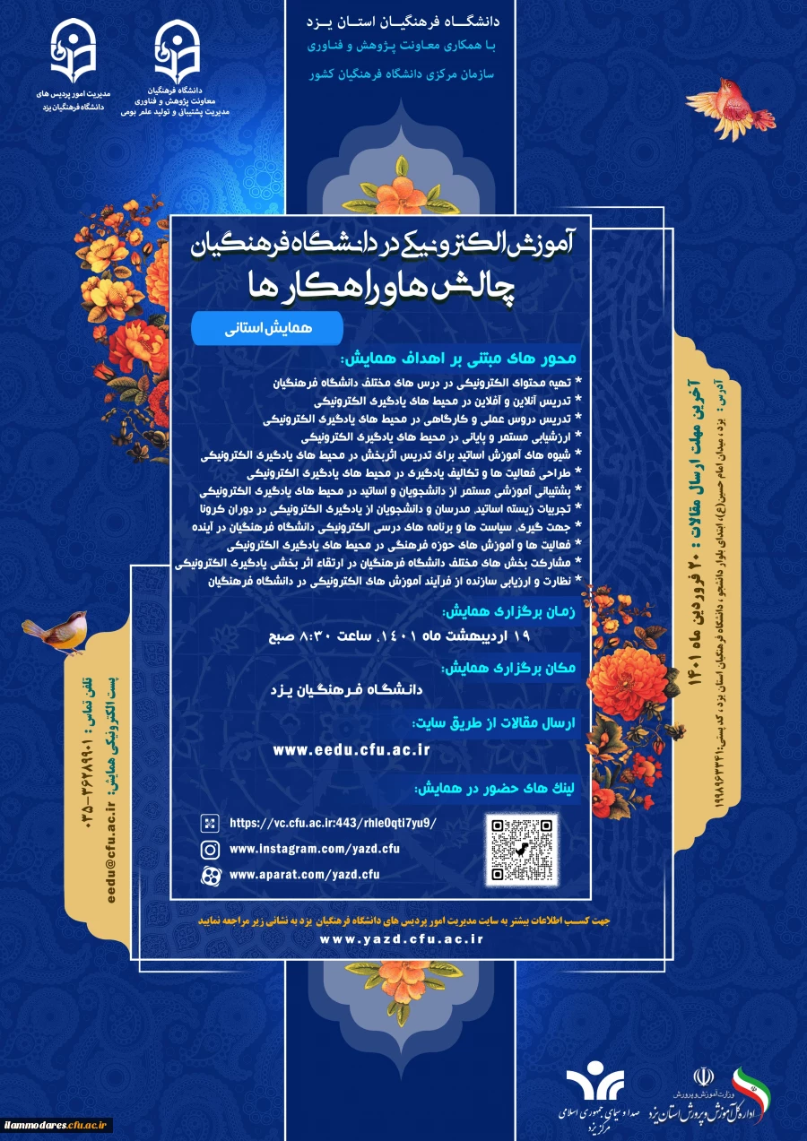برگزاری همایش «آموزش الکترونیکی در دانشگاه فرهنگیان: چالش ها و راهکارها» 2
