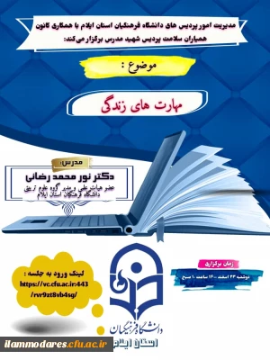 پوستر کارگاه مهارت های زندگی