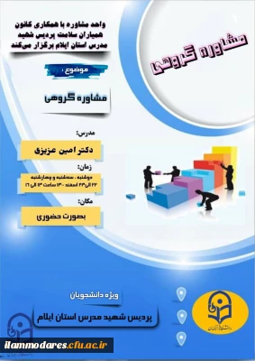 پوستر کارگاه مشاوره گروهی