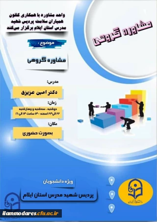 پوستر کارگاه مشاوره گروهی