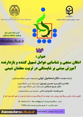 برگزاری کرسی علمی- ترویجی با عنوان « امکان سنجی و شناسایی عوامل تسهیل کننده و بازدارنده آموزش مبتنی بر شایستگی در تربیت معلمان شیمی»