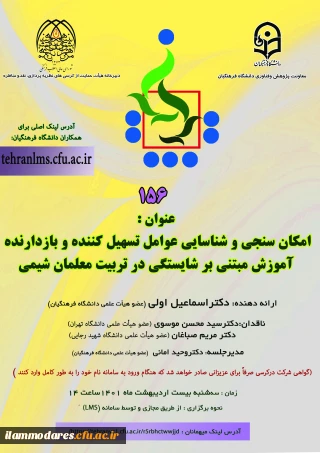 برگزاری کرسی علمی- ترویجی با عنوان « امکان سنجی و شناسایی عوامل تسهیل کننده و بازدارنده آموزش مبتنی بر شایستگی در تربیت معلمان شیمی»