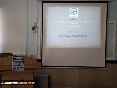 برگزاری کارگاه تخصصی- پژوهشی « بررسی و تحلیل  کتب آموزش زبان انگلیسی در مدارس با توجه خاص به کتاب های پراسپکت، ویژن و سید»