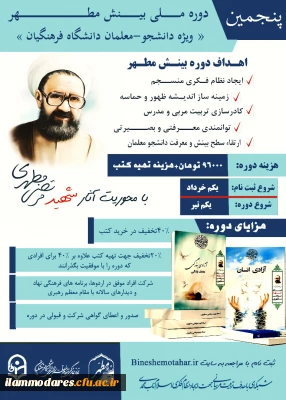 پنجمین دوره ملی تربیت مربی و نخبه پروری(تربیت پژوهشگر انقلاب اسلامی) با عنوان « بینش مطهر» با محوریت اندیشه های شهید مطهری(ره) 