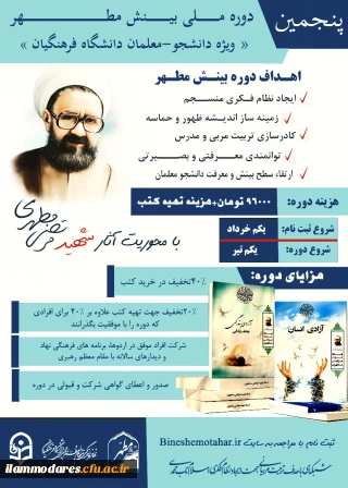 پنجمین دوره ملی تربیت مربی و نخبه پروری(تربیت پژوهشگر انقلاب اسلامی) با عنوان « بینش مطهر» با محوریت اندیشه های شهید مطهری(ره) 