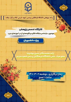 برگزاری کارگاه تخصصی پژوهشی «بازشناسی جایگاه انگیزه وگونه های آن درآموزه های دینی» 4