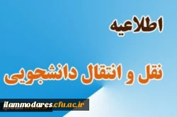 اطلاعیه نقل و انتقال دانشجویی 