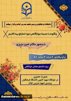 برگزاری کارگاه با عنوان چگونه با محیط خوابگاهی خود انطباق برقرار کنیم