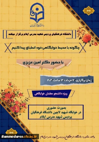 برگزاری کارگاه با عنوان چگونه با محیط خوابگاهی خود انطباق برقرار کنیم