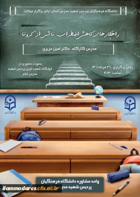 برگزاری کارگاه با عنوان راهکارهای کاهش اضطراب ناشی از کرونا