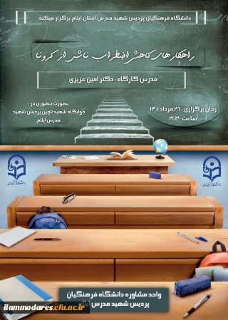 برگزاری کارگاه با عنوان راهکارهای کاهش اضطراب ناشی از کرونا