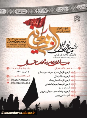 تمدید مهلت ارسال همایش بین المللی اربعین با عنوان 