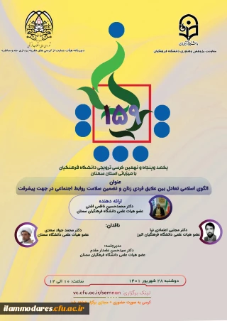 برگزاری کرسی با موضوع "الگوی اسلامی تعادل بین علایق فردی زنان و تضمین سلامت روابط اجتماعی در جهت پیشرفت "