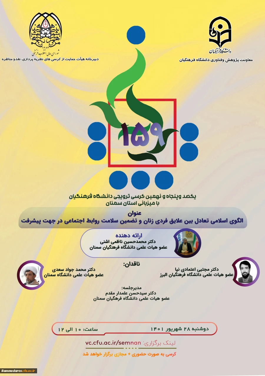 برگزاری کرسی با موضوع "الگوی اسلامی تعادل بین علایق فردی زنان و تضمین سلامت روابط اجتماعی در جهت پیشرفت " 2