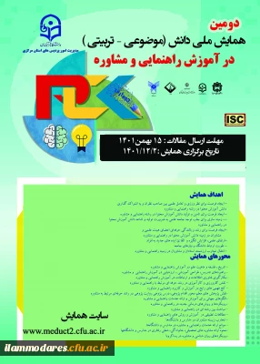 دومین همایش ملی دانش (موضوعی، تربیتی)