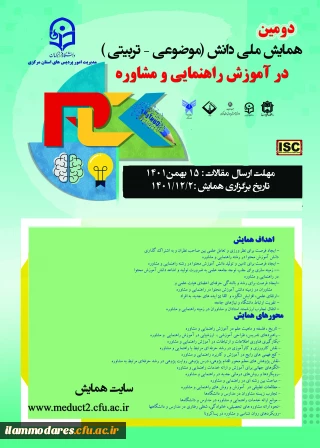 دومین همایش ملی دانش (موضوعی، تربیتی)