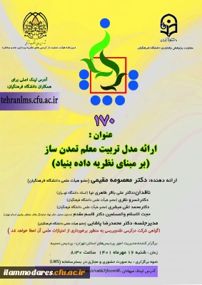پوستر برگزاری کرسی ترویجی با عنوان «ارائه مدل تربیت معلم تمدن ساز(برمبنای نظریه داده بنیاد)» 