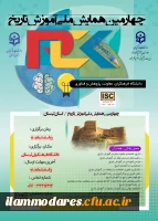 چهارمین همایش ملی دانش موضوعی، تربیتی درآموزش تاریخ 2