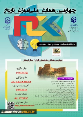 چهارمین همایش ملی دانش موضوعی، تربیتی درآموزش تاریخ