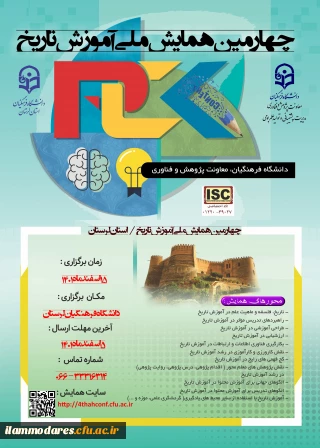 چهارمین همایش ملی دانش موضوعی، تربیتی درآموزش تاریخ