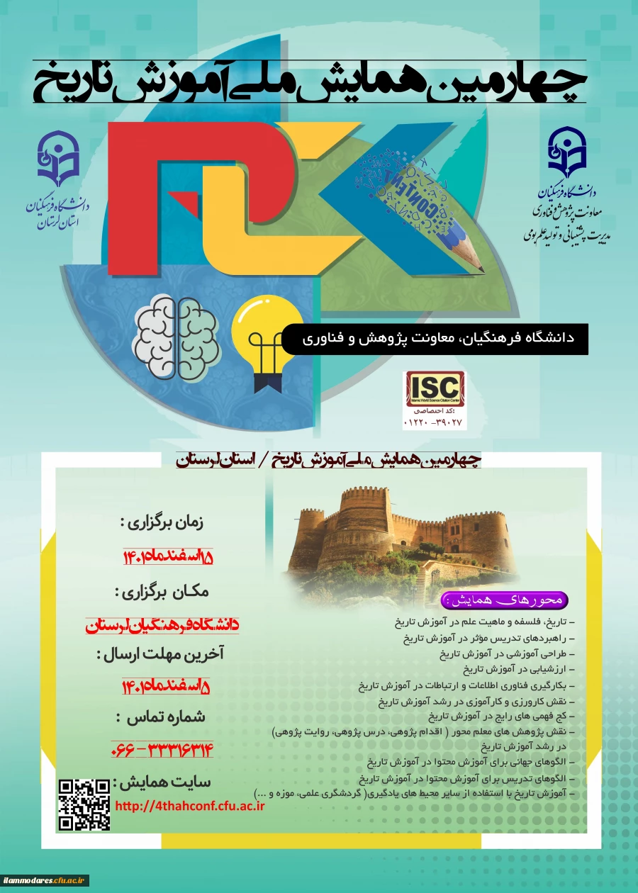 چهارمین همایش ملی دانش موضوعی، تربیتی درآموزش تاریخ 2