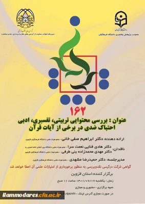 برگزاری یکصد و شصت و دومین کرسی ترویجی دانشگاه فرهنگیان به میزبانی مدیریت امور پردیس های استان قزوین با عنوان  بررسی محتوایی، تربیتی، تفسیری، ادبی احتباک ضدی دربرخی  آیات قرآن