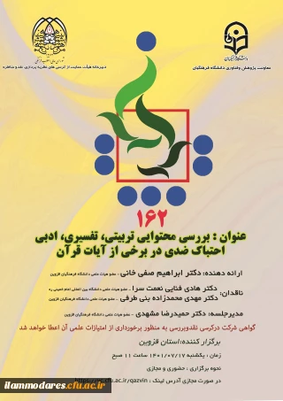 برگزاری یکصد و شصت و دومین کرسی ترویجی دانشگاه فرهنگیان به میزبانی مدیریت امور پردیس های استان قزوین با عنوان  بررسی محتوایی، تربیتی، تفسیری، ادبی احتباک ضدی دربرخی  آیات قرآن