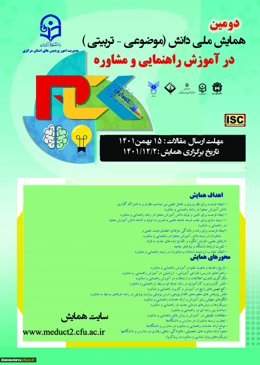 برگزاری دومین همایش ملی دانش (موضوعی، تربیتی)درآموزش راهنمایی و مشاوره  2