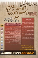 برگزاری چهارمین همایش ملی دانش آموزش محتوا در رشته زبان و ادبیات فارسی 2