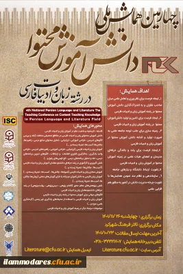 برگزاری چهارمین همایش ملی دانش آموزش محتوا در رشته زبان و ادبیات فارسی