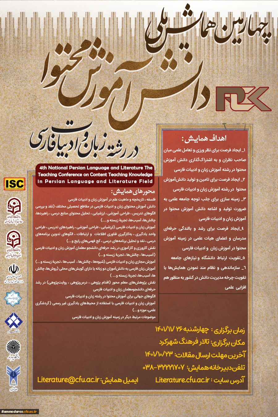 برگزاری چهارمین همایش ملی دانش آموزش محتوا در رشته زبان و ادبیات فارسی 2