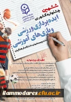 جشنواره کشوری ایده پردازی ورزشی و بازی های آموزشی 2
