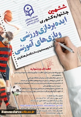 جشنواره کشوری ایده پردازی ورزشی و بازی های آموزشی