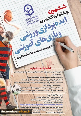 جشنواره کشوری ایده پردازی ورزشی و بازی های آموزشی