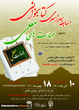 طرح فرهنگی مسابقه سراسری کتابخوانی با موضوع "مهارت های معلمی" تالیف استاد محسن قرائتی