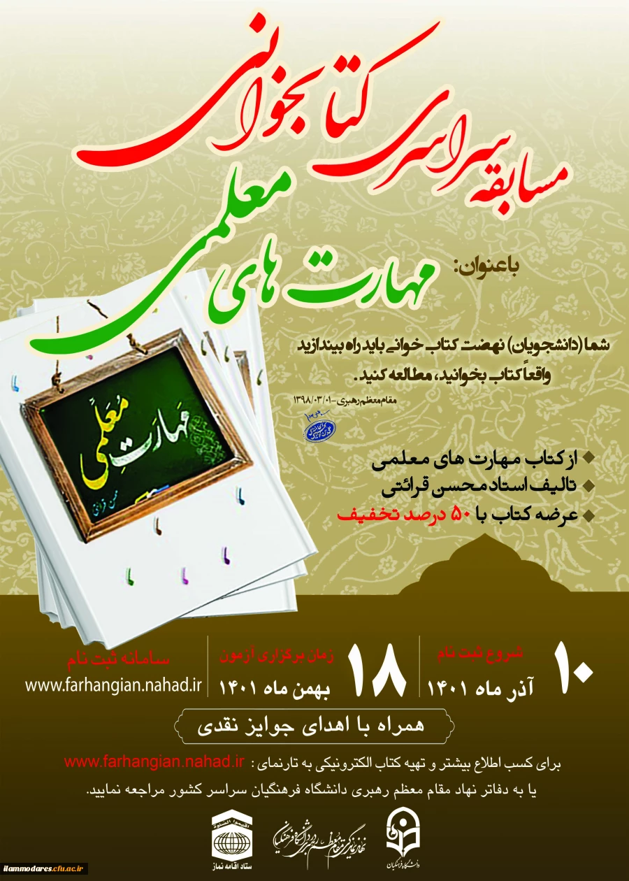 طرح فرهنگی مسابقه سراسری کتابخوانی با موضوع "مهارت های معلمی" تالیف استاد محسن قرائتی 2