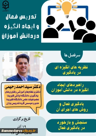 برگزاری وبینار با عنوان "تدریس فعال و ایجاد انگیزه"