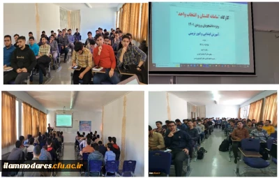 برگزاری دومین جلسه توجیهی نو دانشجومعلمان پردیس شهید مدرس  (سامانه گلستان و انتخاب واحد)