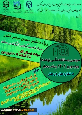 سومین مسابقه عکس نوشته ویژه نوروز 1402 و ماه مبارک رضان با شعار بهار در بهار  