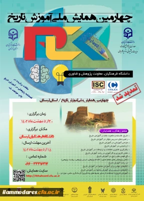 چهارمین همایش ملی دانش موضوعی، تربیتی درآموزش تاریخ