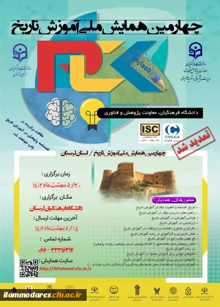 چهارمین همایش ملی دانش موضوعی، تربیتی درآموزش تاریخ