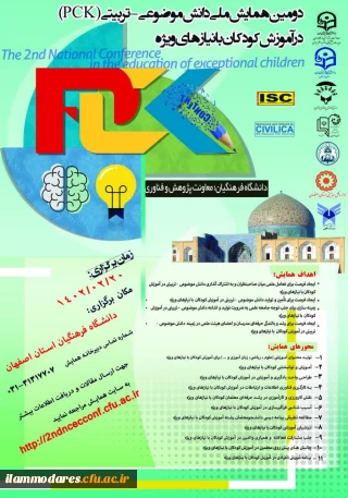 تمدید دومین همایش ملی کودکان با نیازهای ویژه