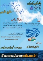 نخستین جشنواره تولید محتوای دانشجویی پیرامون موضوعات مربوط به خلیج همیشه فارس  2