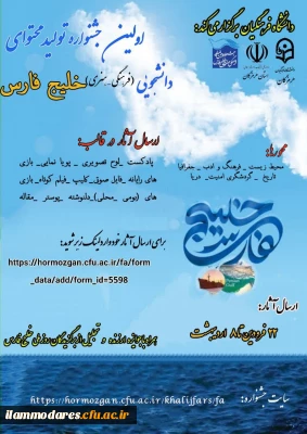 نخستین جشنواره تولید محتوای دانشجویی پیرامون موضوعات مربوط به خلیج همیشه فارس 